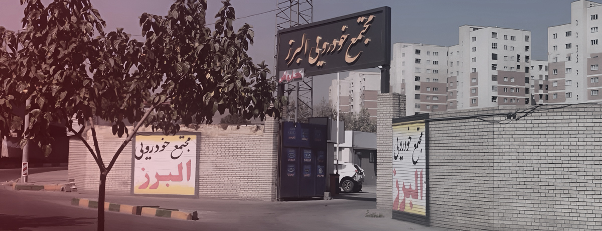 مجتمع امداد خودرو خراسان