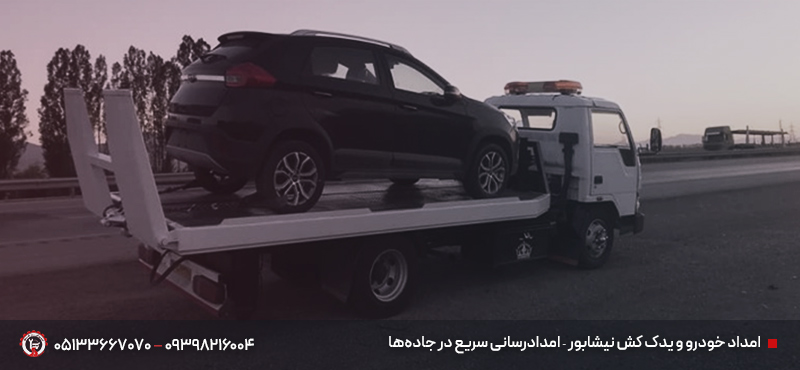 امداد خودرو و یدک‌ کش نیشابور
